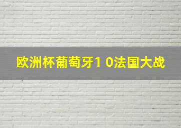 欧洲杯葡萄牙1 0法国大战